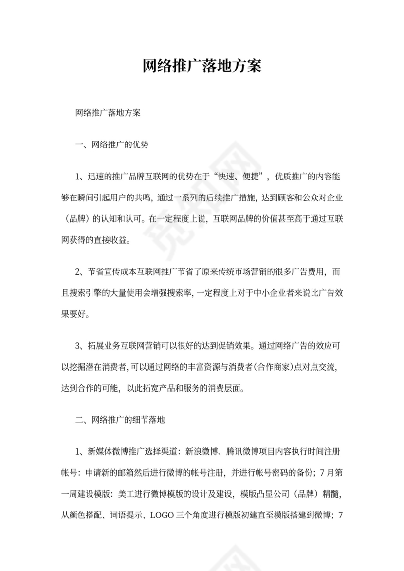 网络推广落地方案