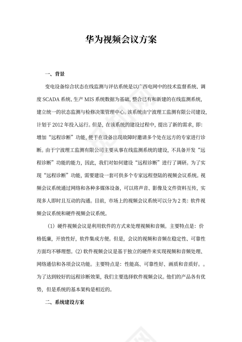 华为视频会议方案