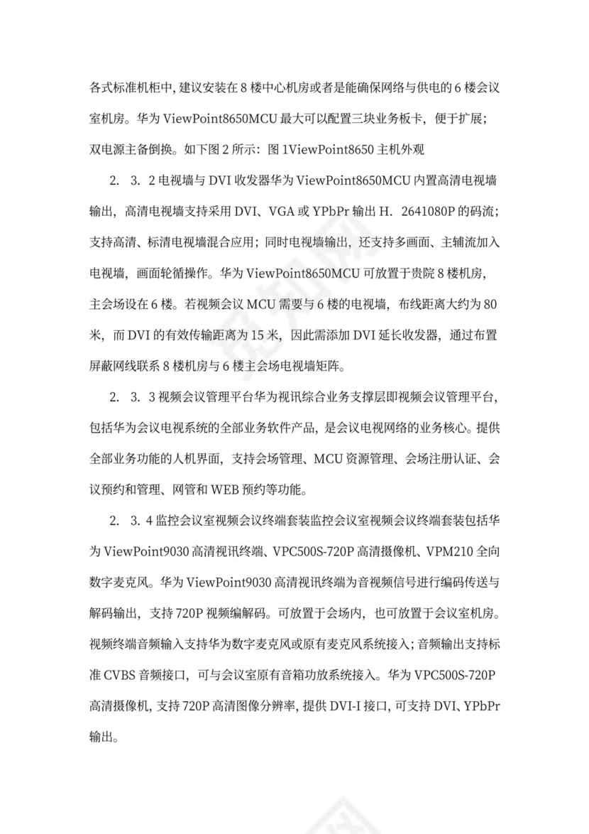 华为视频会议方案