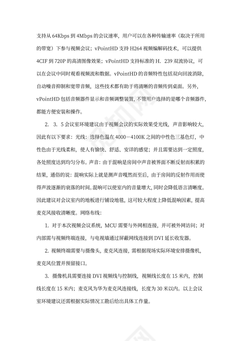 华为视频会议方案