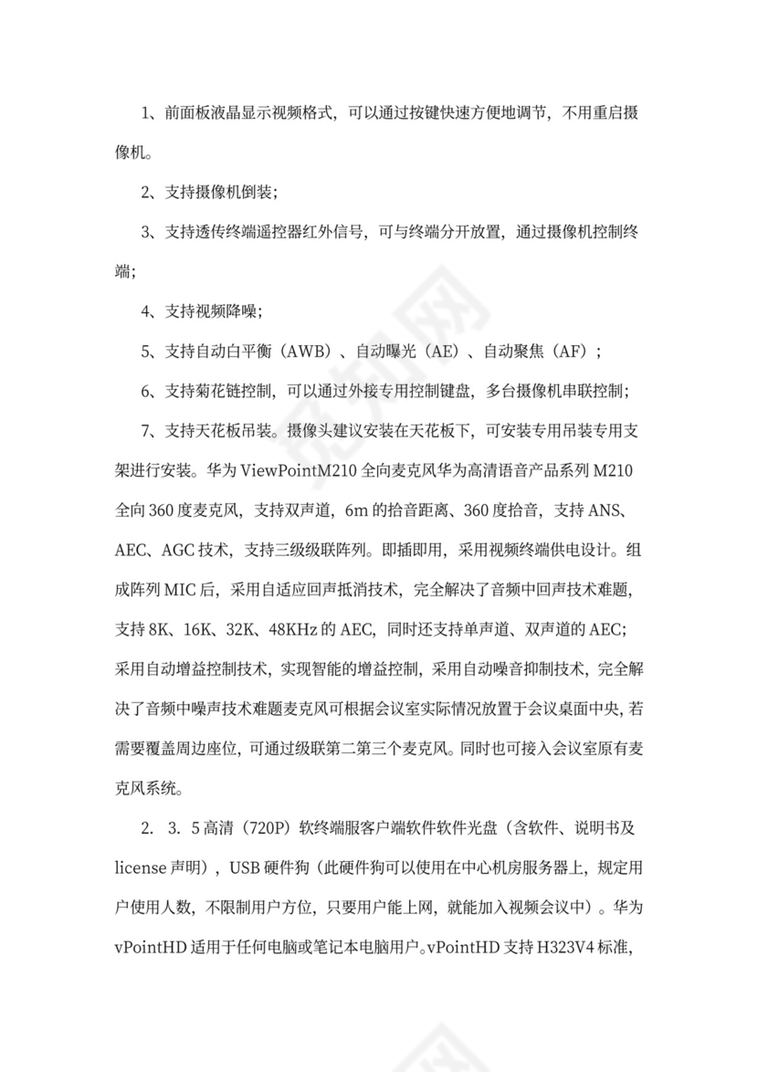 华为视频会议方案