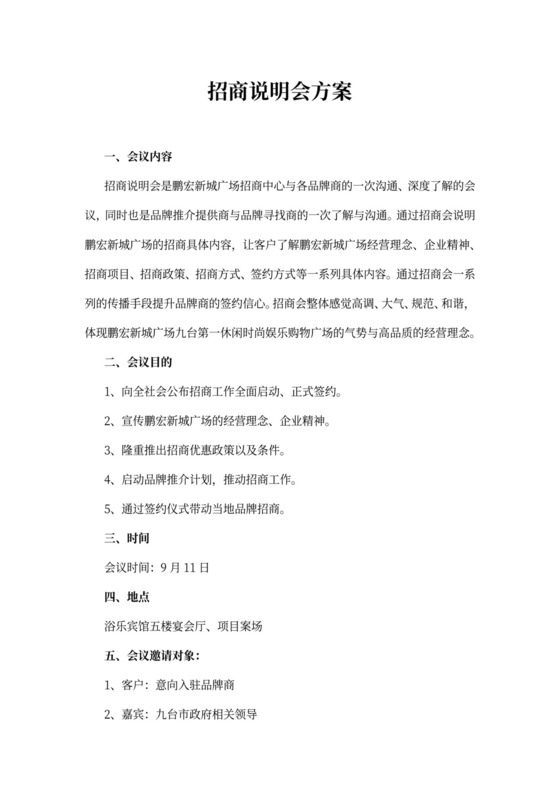 招商说明会方案