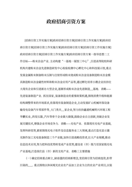 政府招商引资方案