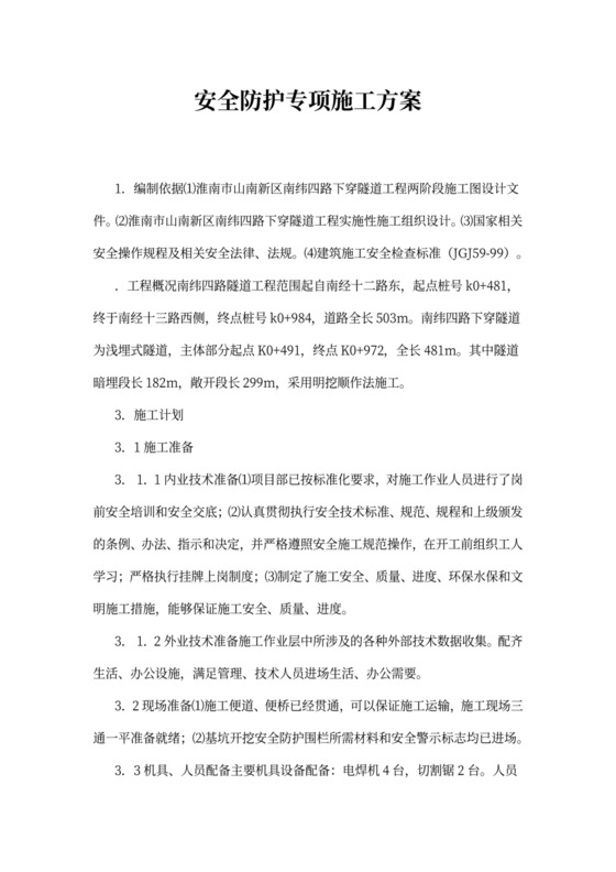 安全防护专项施工方案书