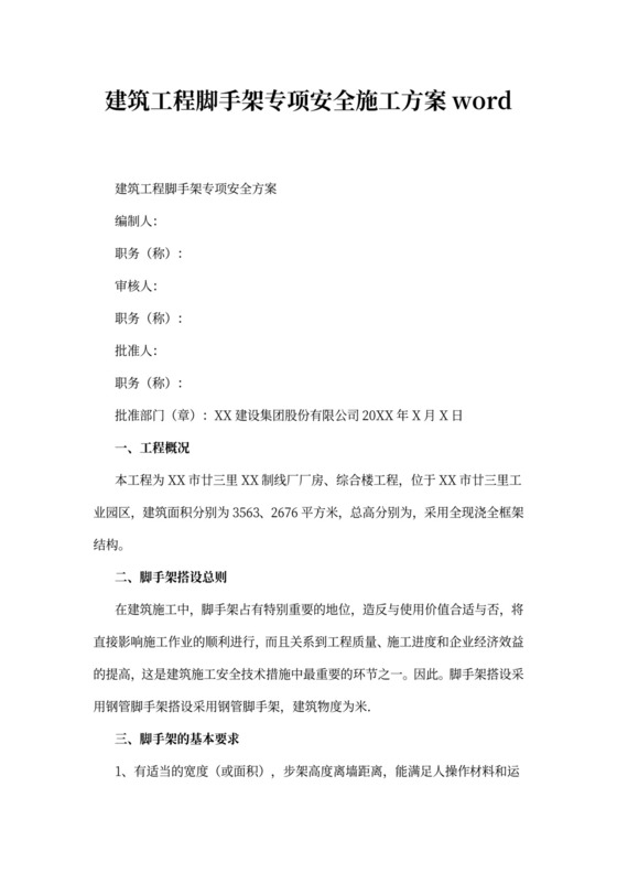 建筑工程脚手架专项安全施工方案word