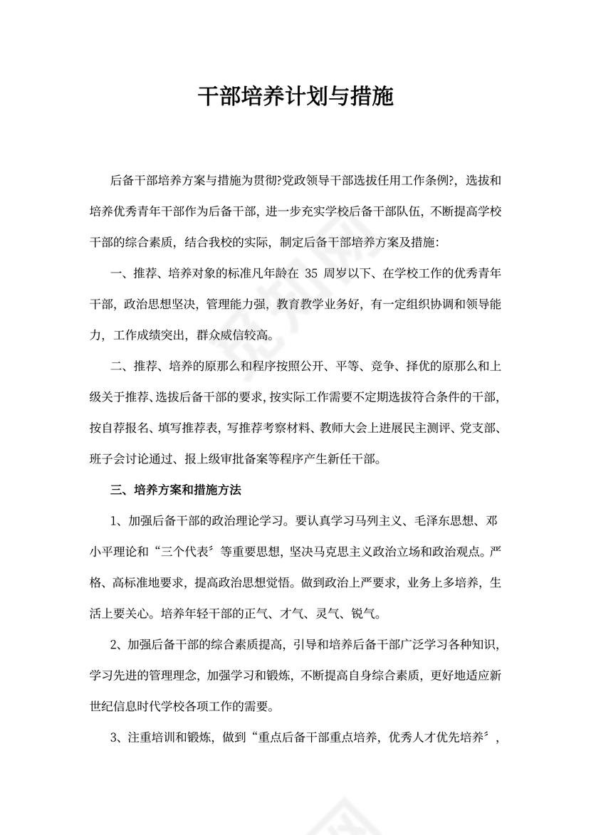 干部培养计划与措施