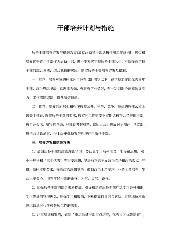 干部培养计划与措施