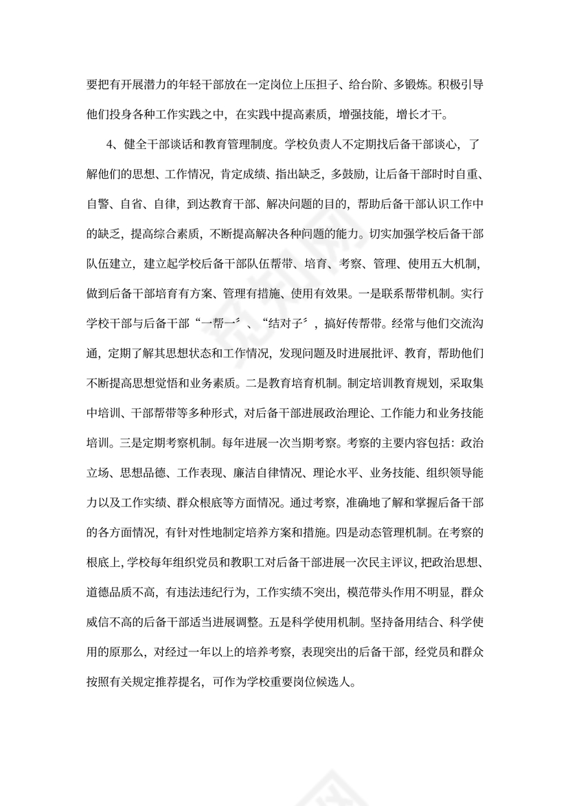 干部培养计划与措施