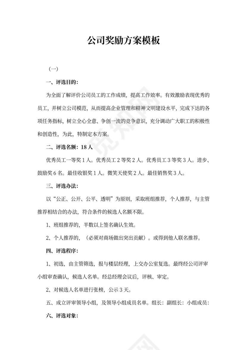 公司奖励方案模板