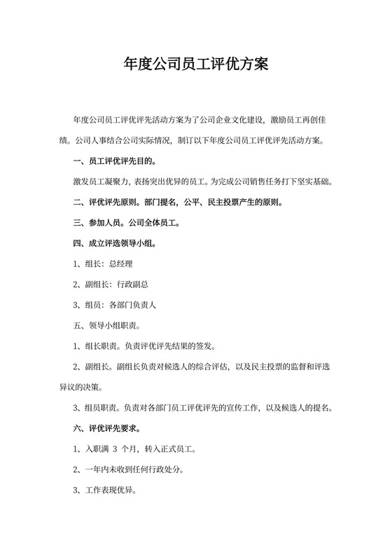 年度公司员工评优方案