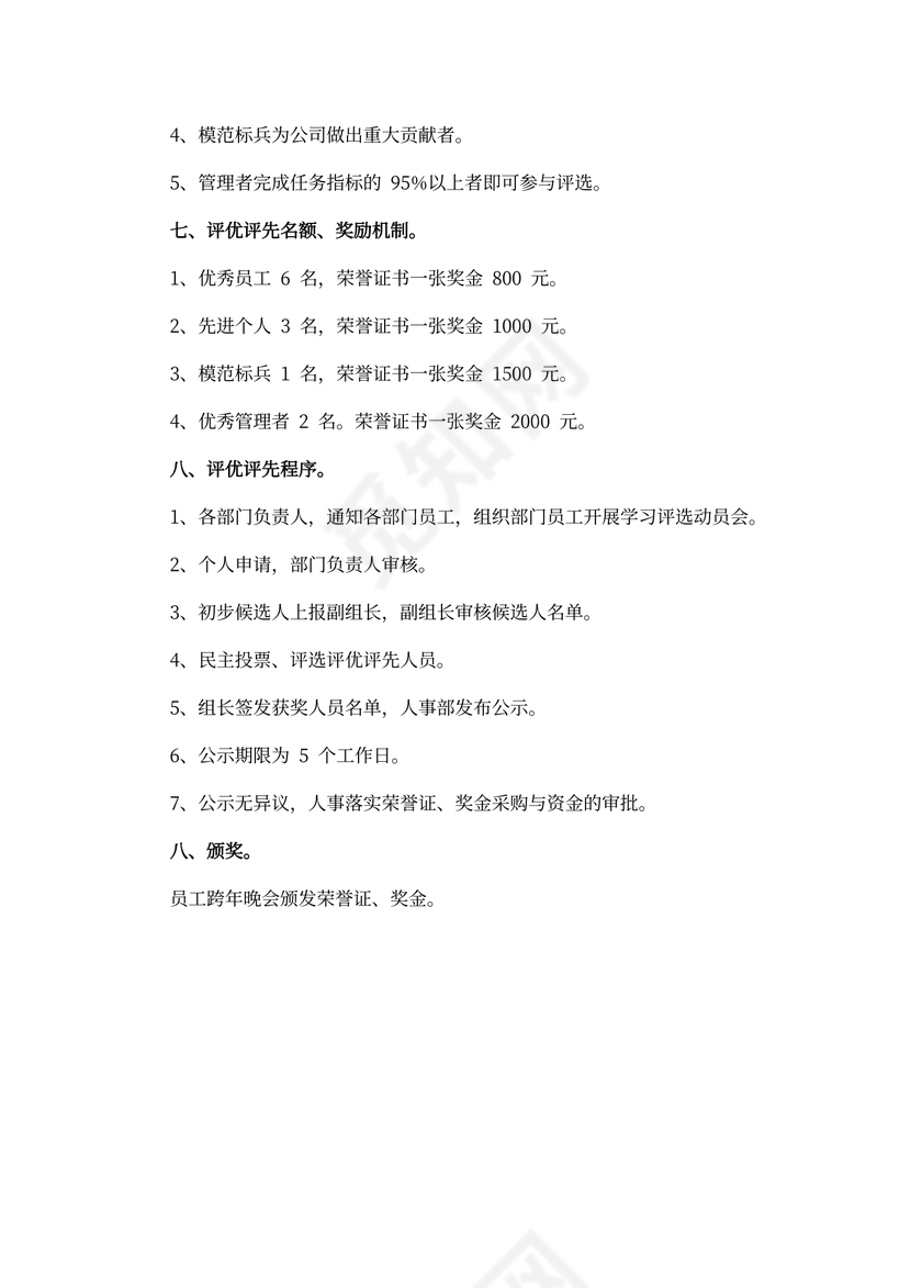 年度公司员工评优方案