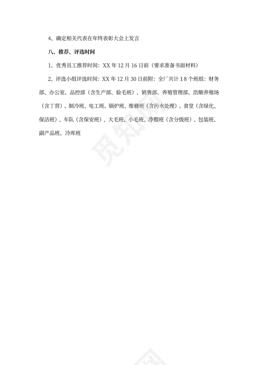公司年度评优评先方案