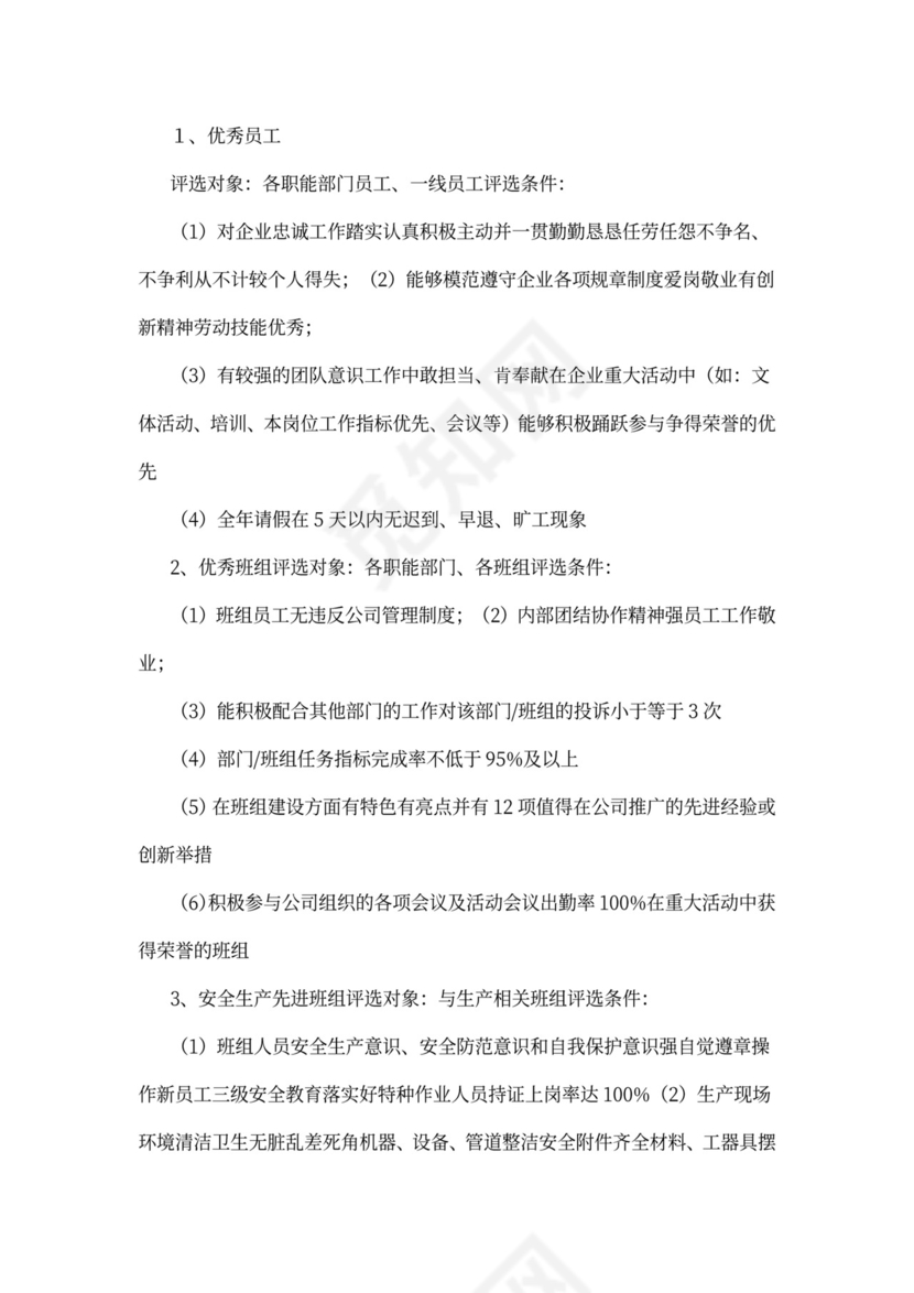 公司年度评优评先方案