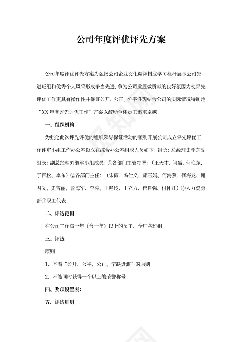 公司年度评优评先方案