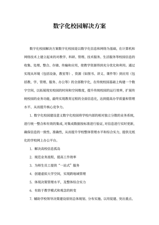 数字化校园解决方案