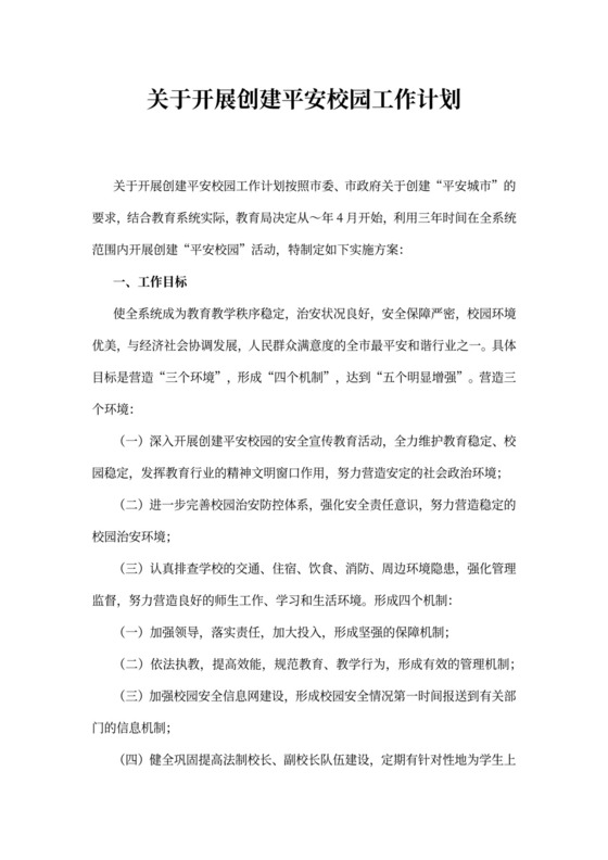 关于开展创建平安校园工作计划