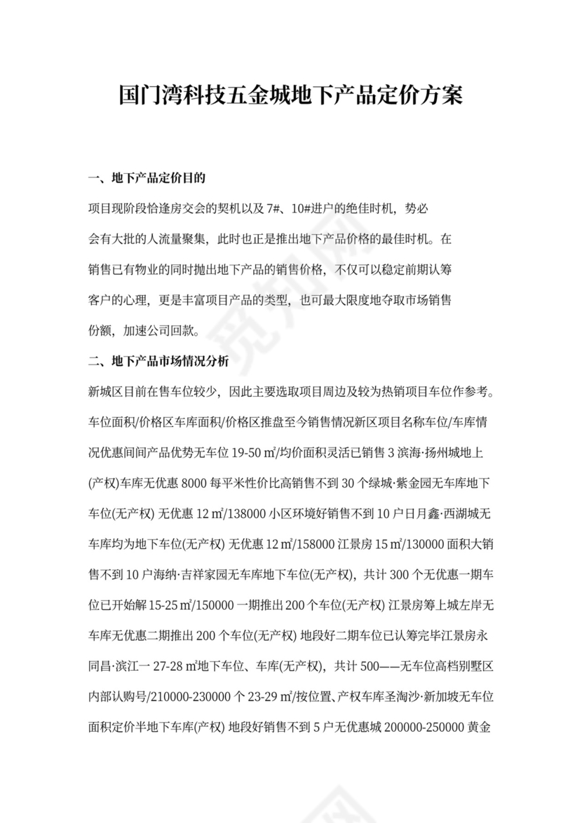 地下车位定价方案(改后)