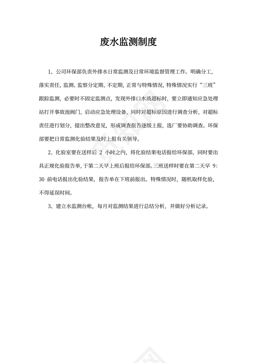 废水监测制度