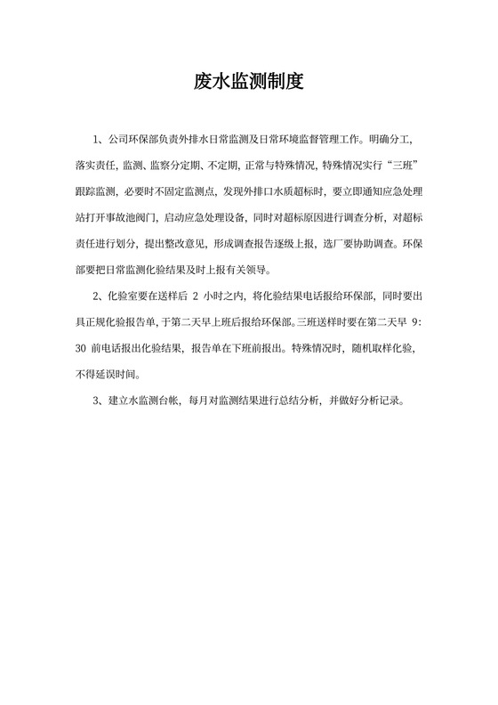 废水监测制度