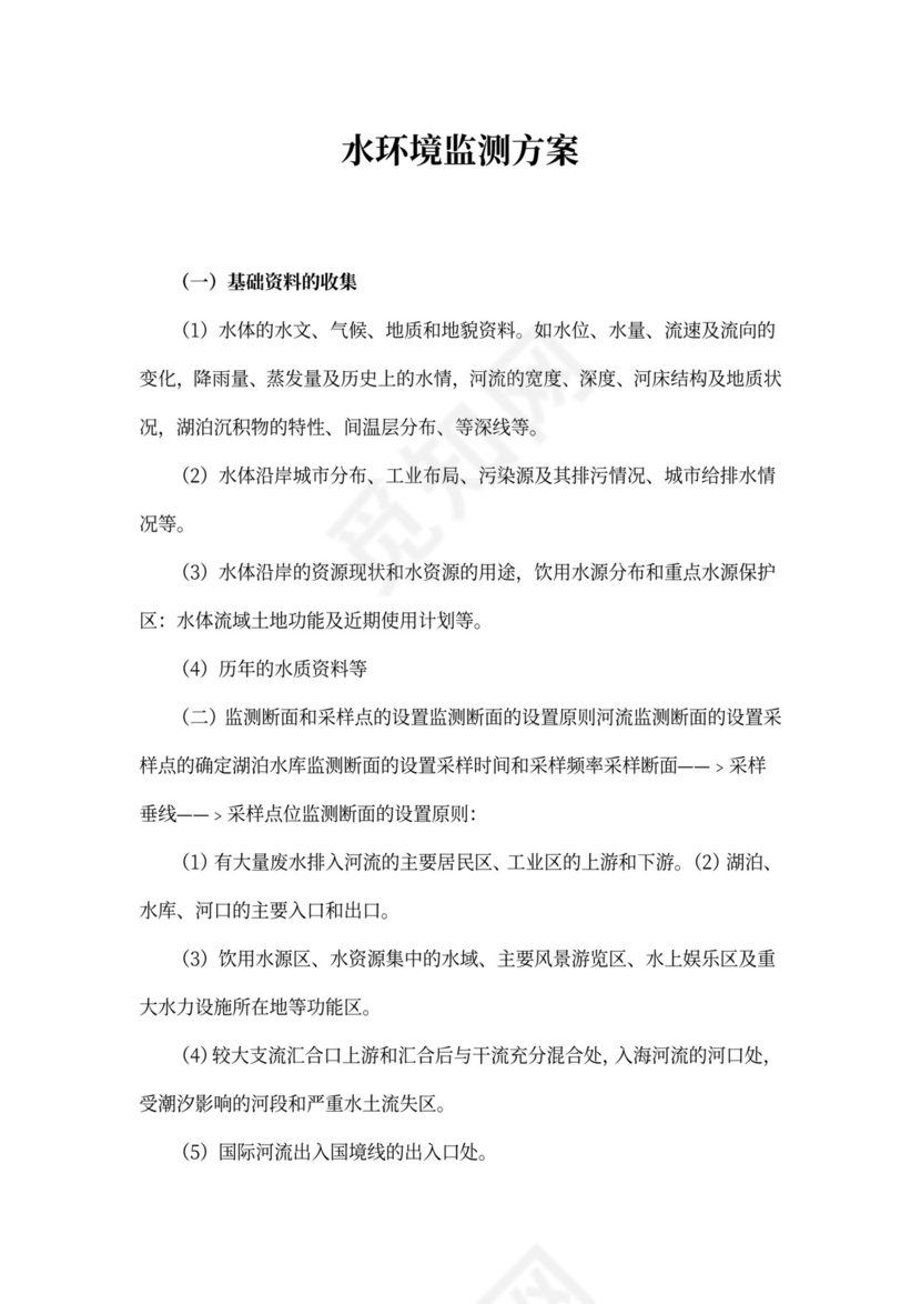 水环境监测方案
