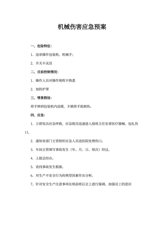 机械伤害应急预案