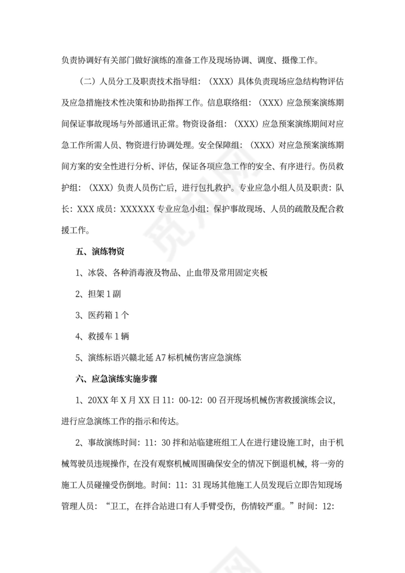 机械伤害事故应急演练方案