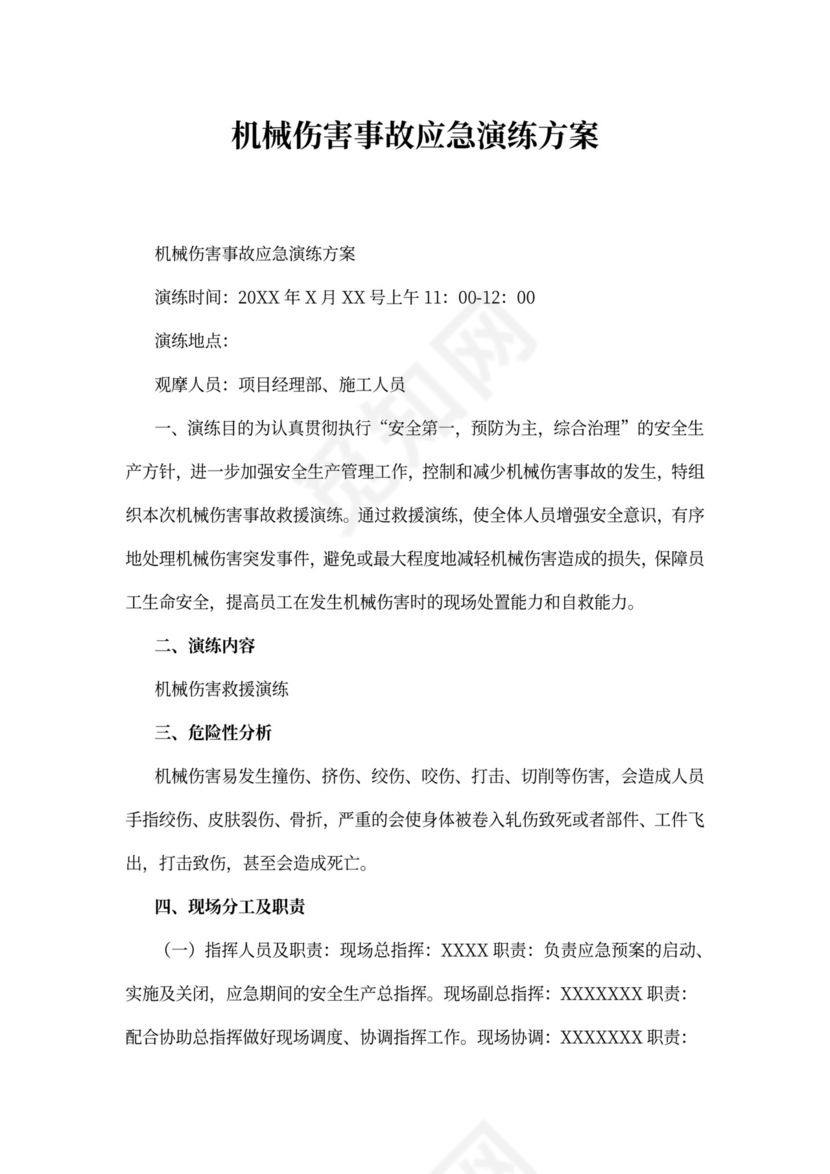 机械伤害事故应急演练方案