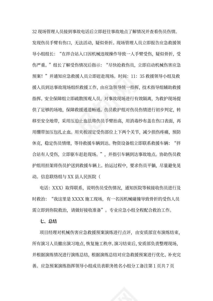 机械伤害事故应急演练方案