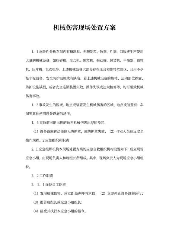 机械伤害现场处置方案