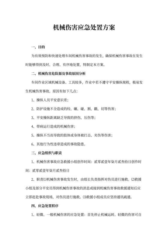 机械伤害应急处置方案