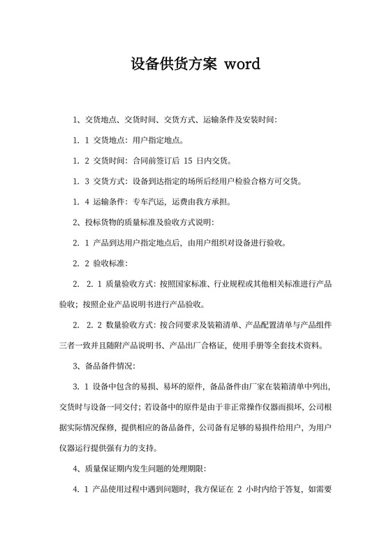 设备供货方案word