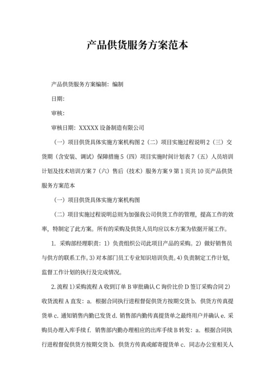 产品供货服务方案范本