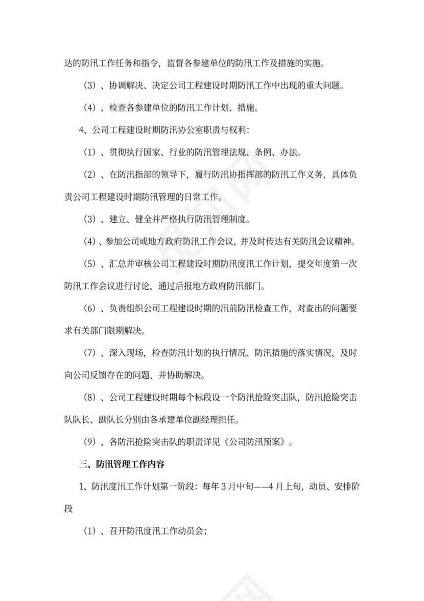 防汛度汛安全管理办法