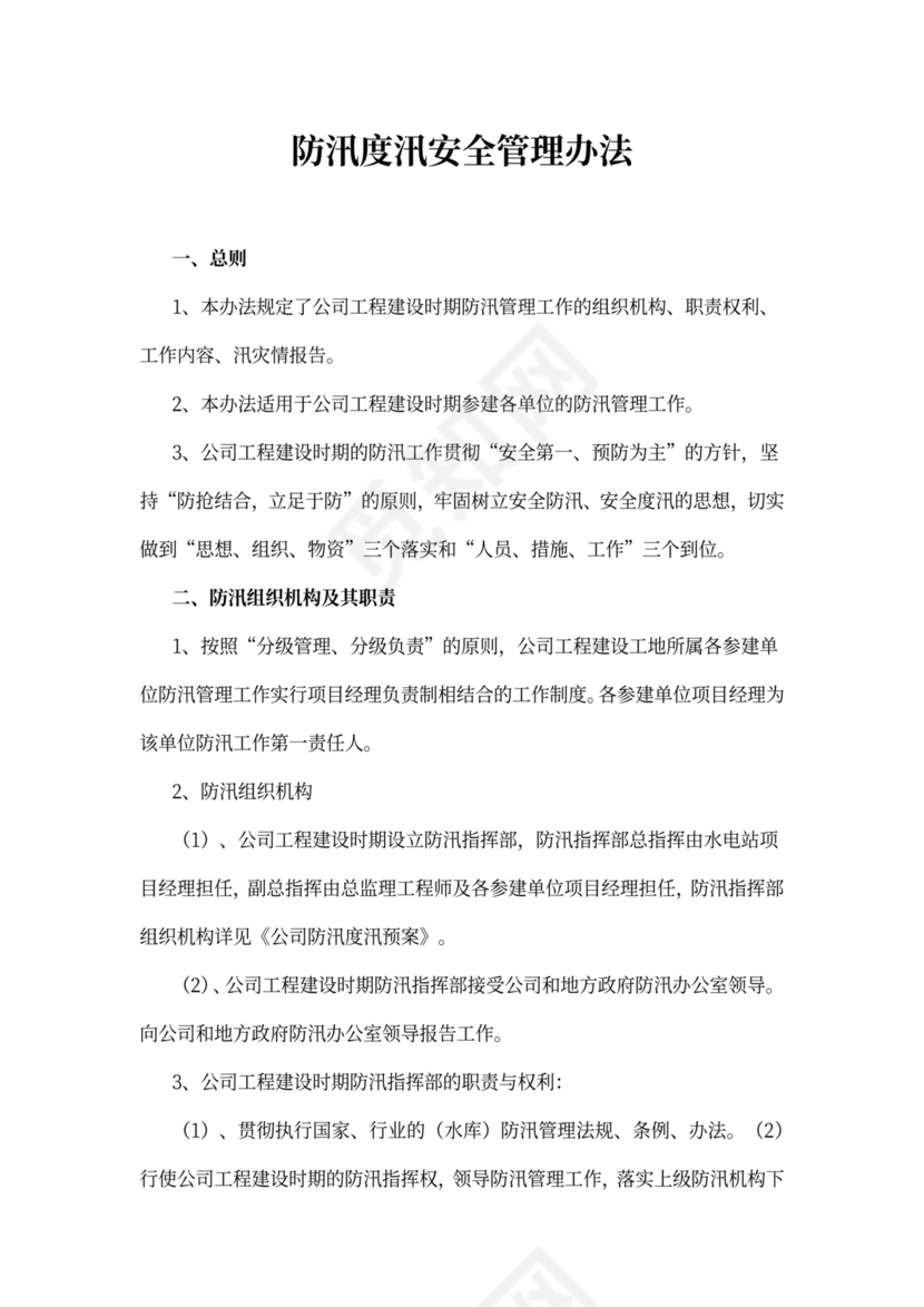 防汛度汛安全管理办法