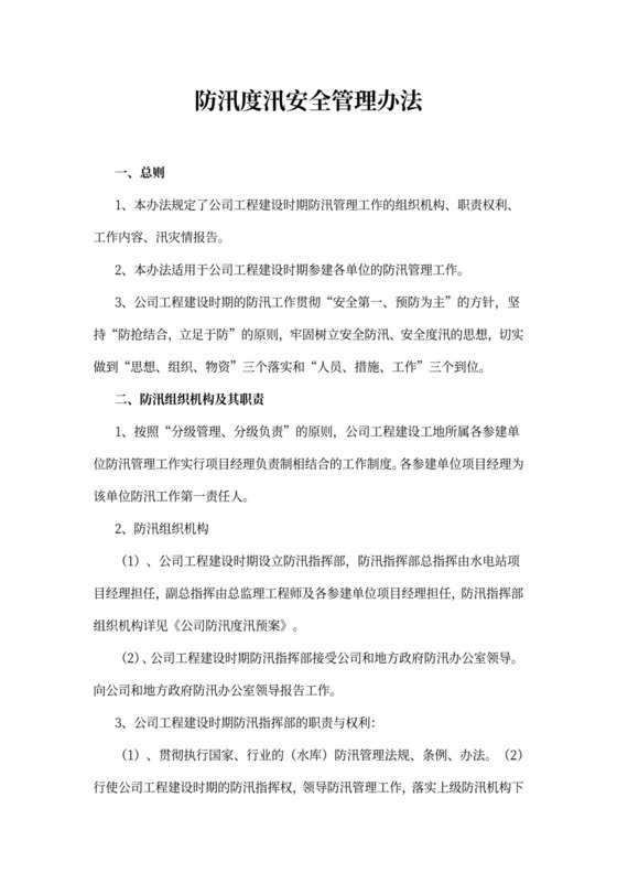 防汛度汛安全管理办法