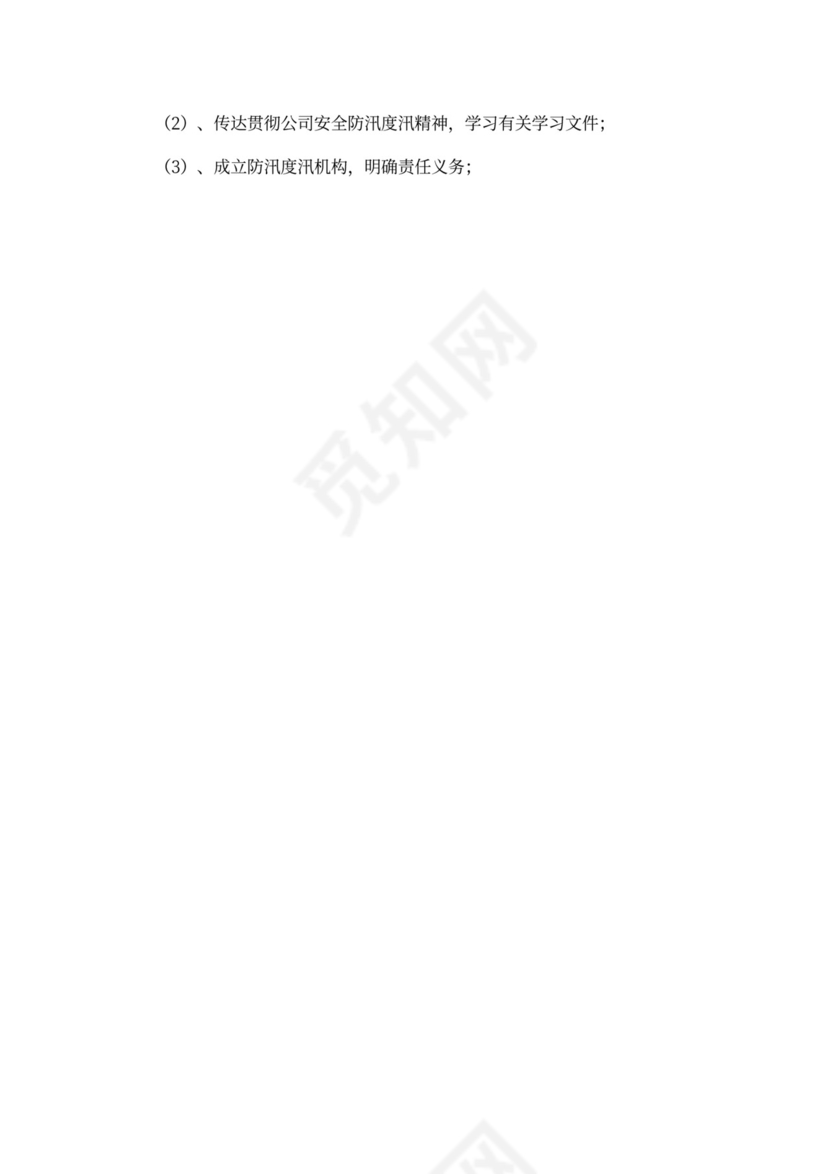 防汛度汛安全管理办法