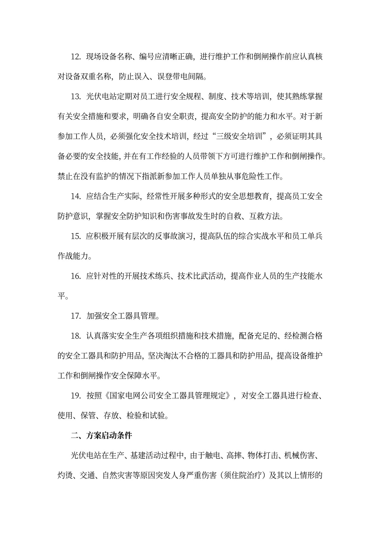 电站防洪应急方案