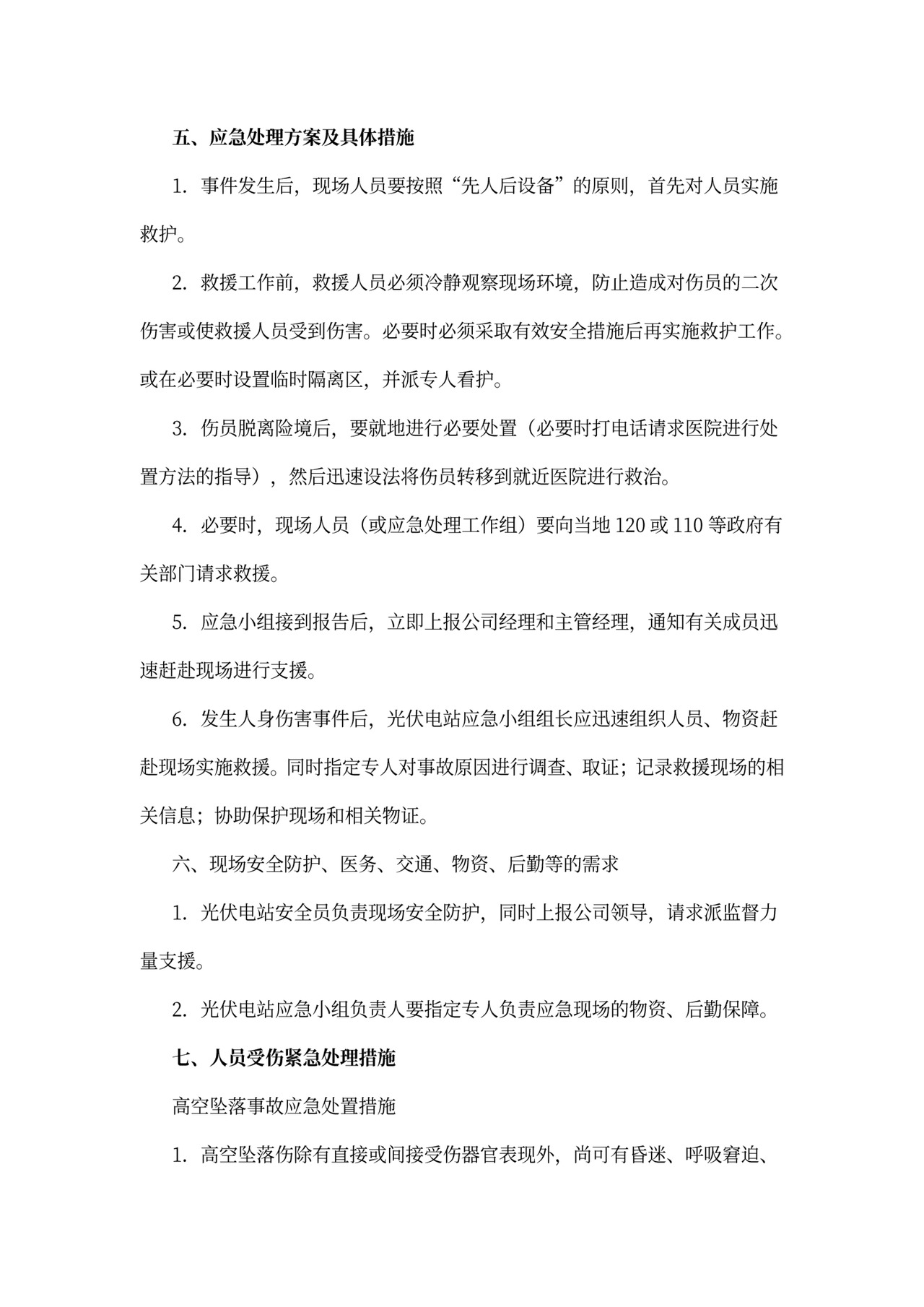 电站防洪应急方案