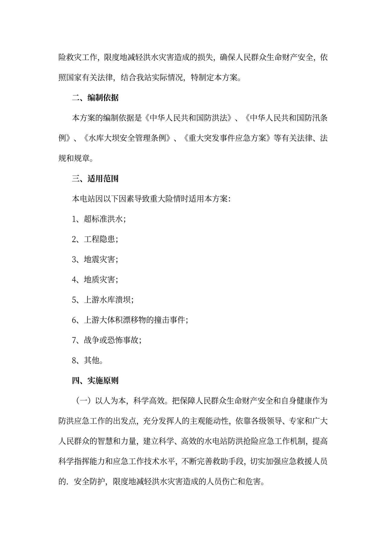 电站防洪应急方案