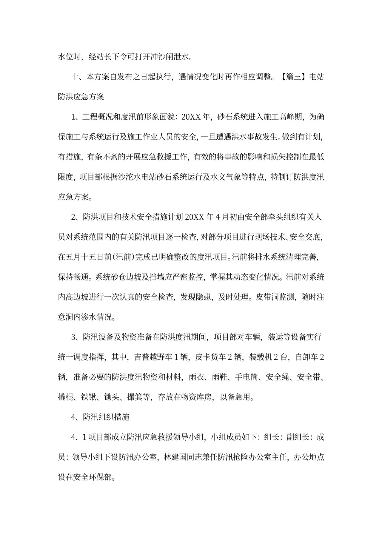 电站防洪应急方案