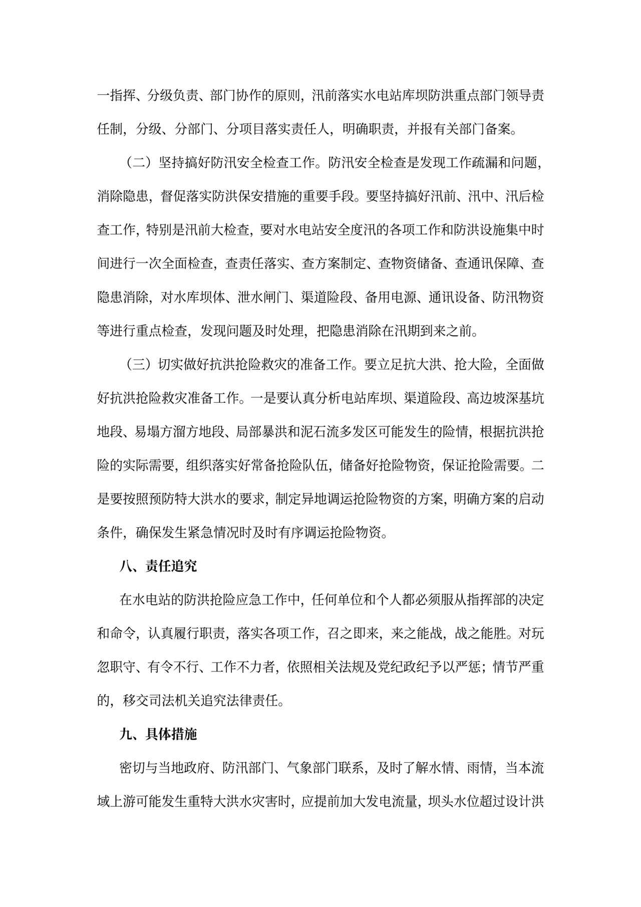 电站防洪应急方案