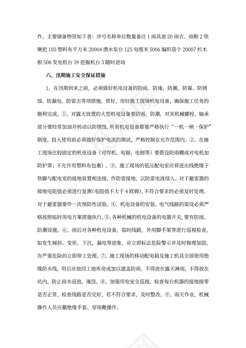 防洪度汛施工方案