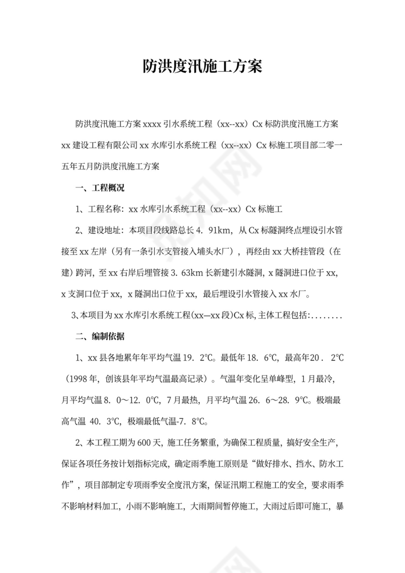 防洪度汛施工方案