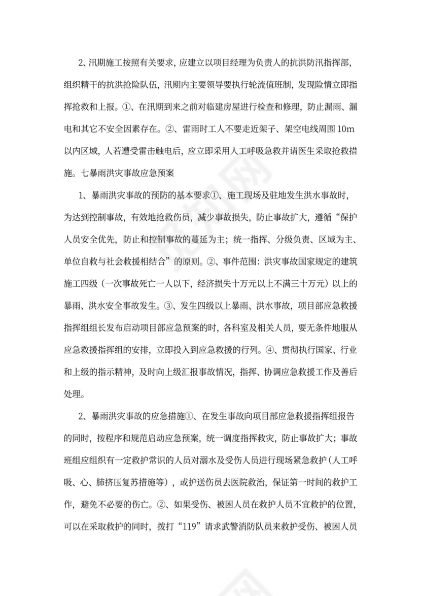 防洪度汛施工方案