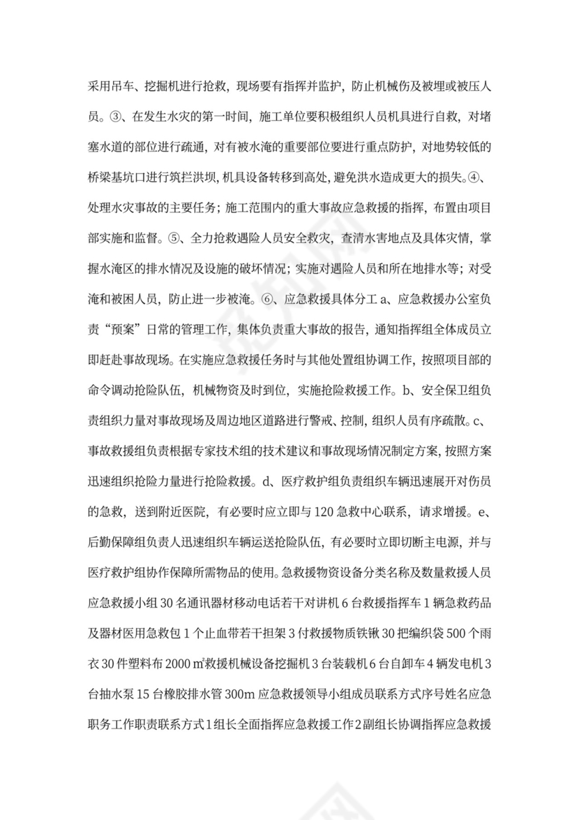 防洪度汛施工方案