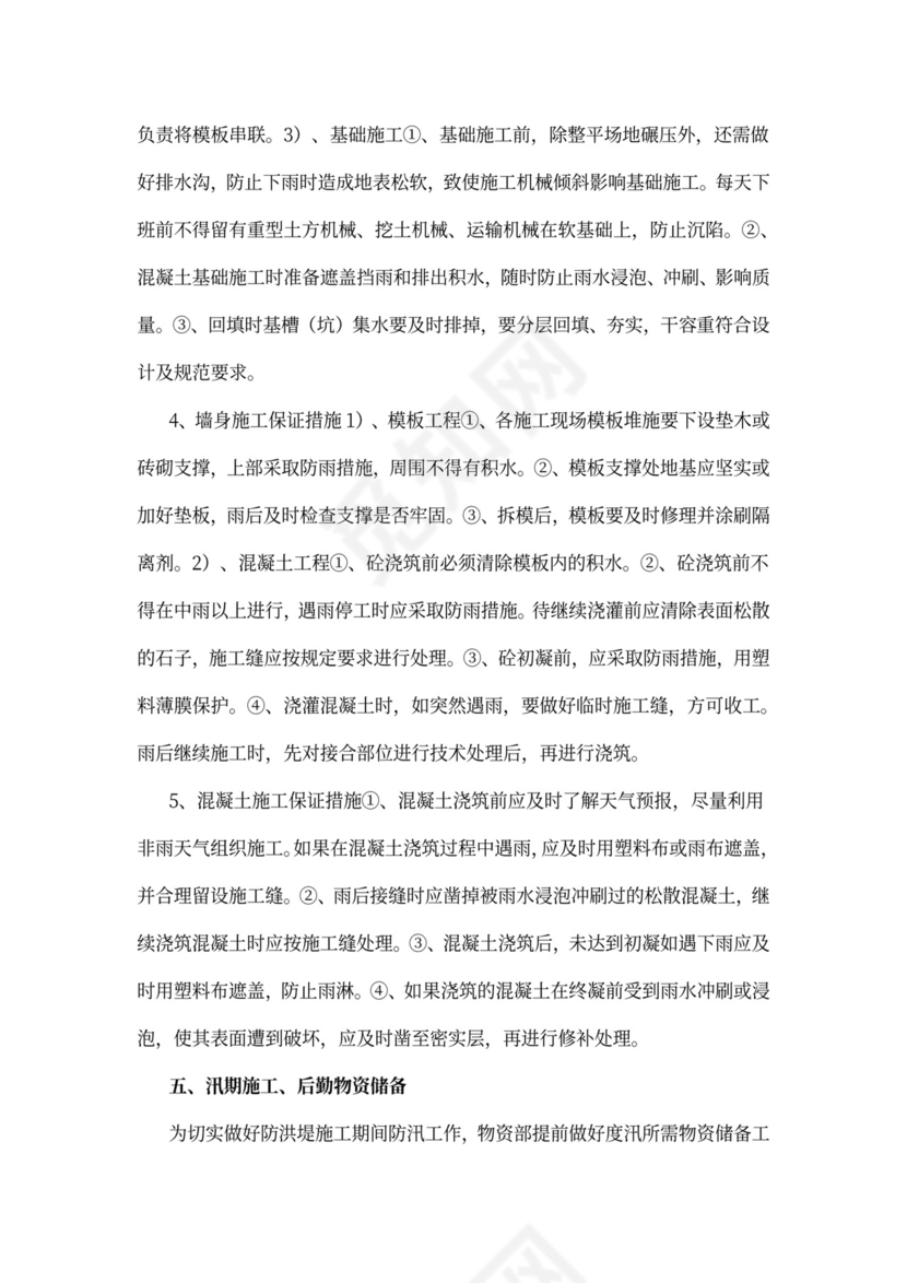 防洪度汛施工方案