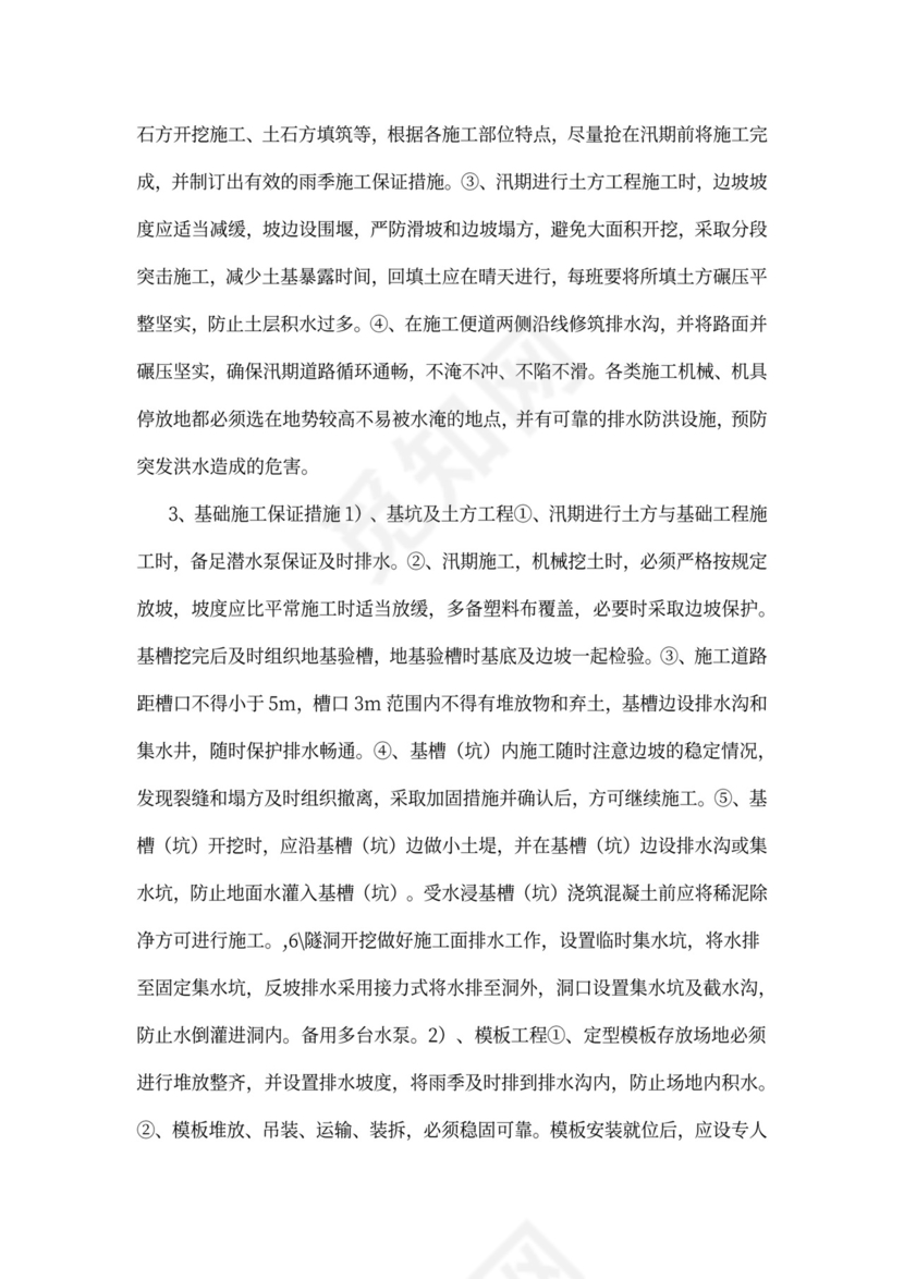 防洪度汛施工方案