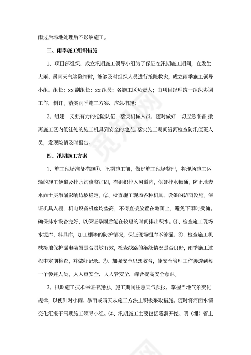 防洪度汛施工方案