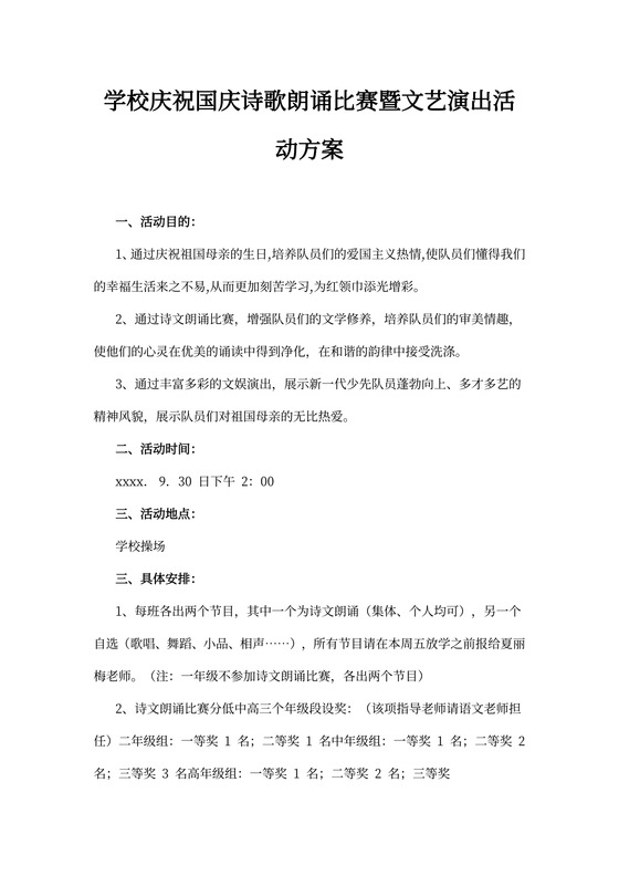 学校庆祝国庆诗歌朗诵比赛暨文艺演出活动方案