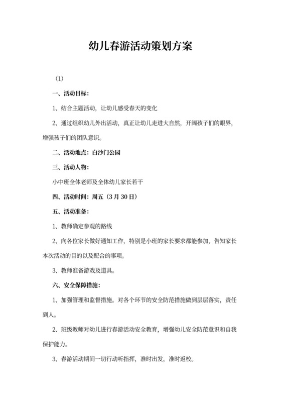 幼儿春游活动策划方案